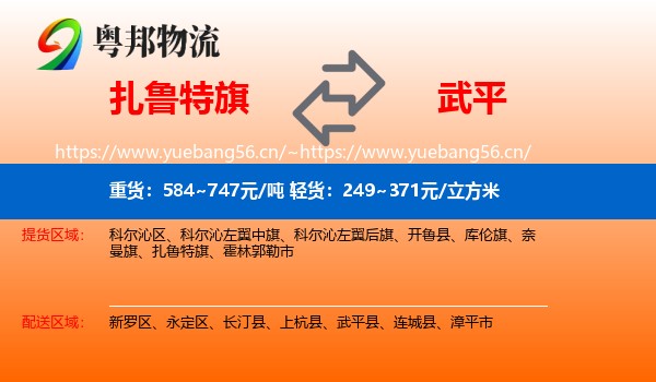 扎鲁特旗到武平县物流