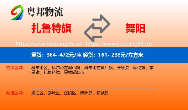 扎鲁特旗到舞阳县物流