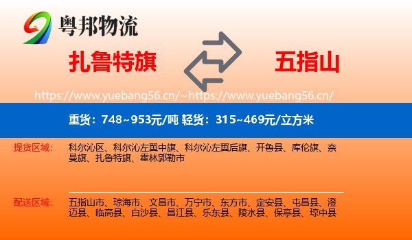 扎鲁特旗到五指山市物流