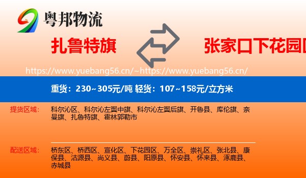 扎鲁特旗到下花园区物流