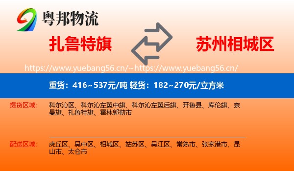 扎鲁特旗到相城区物流