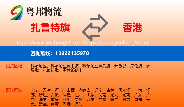 扎鲁特旗到香港物流