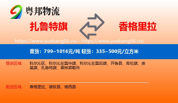 扎鲁特旗到香格里拉物流