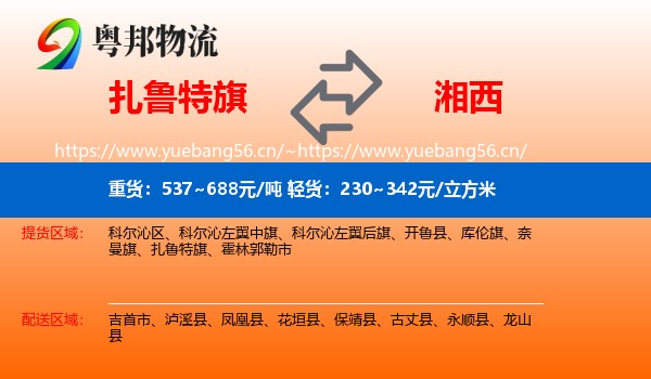 扎鲁特旗到湘西物流