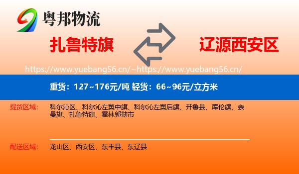 扎鲁特旗到西安区物流