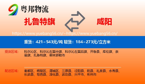 扎鲁特旗到咸阳物流