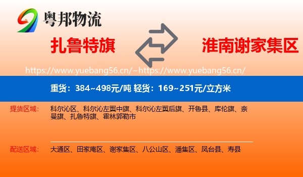 扎鲁特旗到谢家集区物流