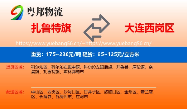 扎鲁特旗到西岗区物流