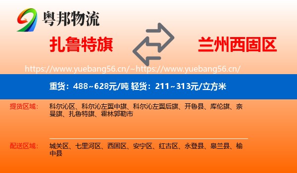 扎鲁特旗到西固区物流