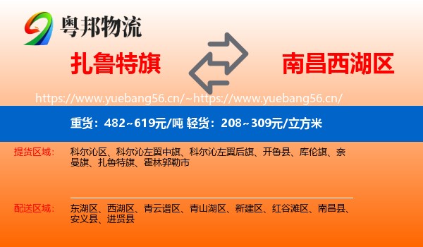 扎鲁特旗到西湖区物流