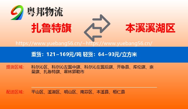扎鲁特旗到溪湖区物流