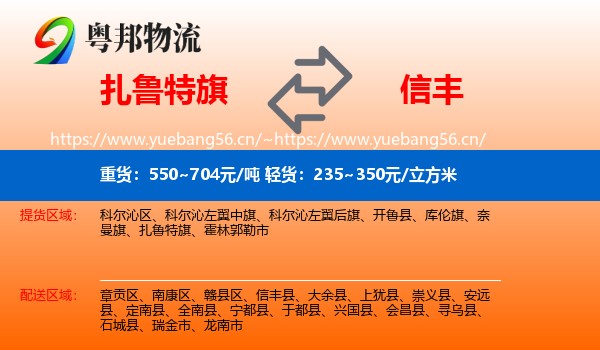 扎鲁特旗到信丰县物流