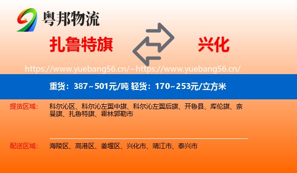 扎鲁特旗到兴化市物流