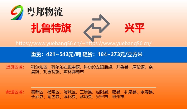 扎鲁特旗到兴平市物流