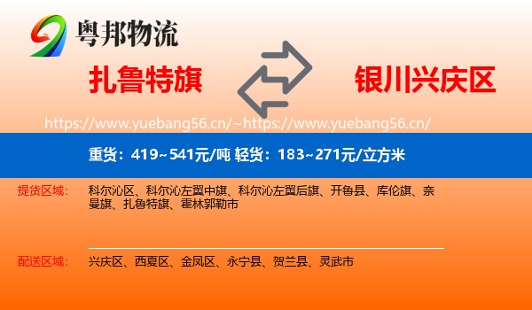 扎鲁特旗到兴庆区物流