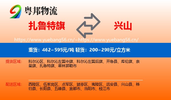 扎鲁特旗到兴山县物流