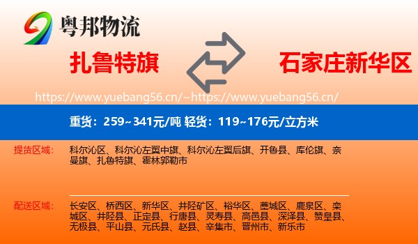 扎鲁特旗到新华区物流