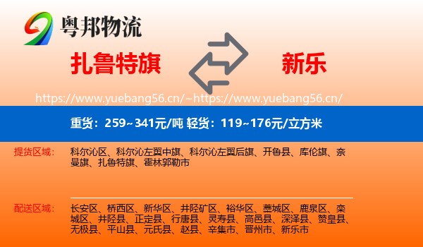 扎鲁特旗到新乐市物流