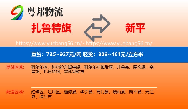扎鲁特旗到新平县物流
