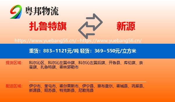 扎鲁特旗到新源县物流