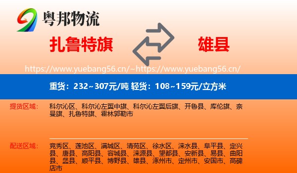 扎鲁特旗到雄县物流