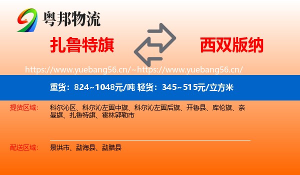 扎鲁特旗到西双版纳物流