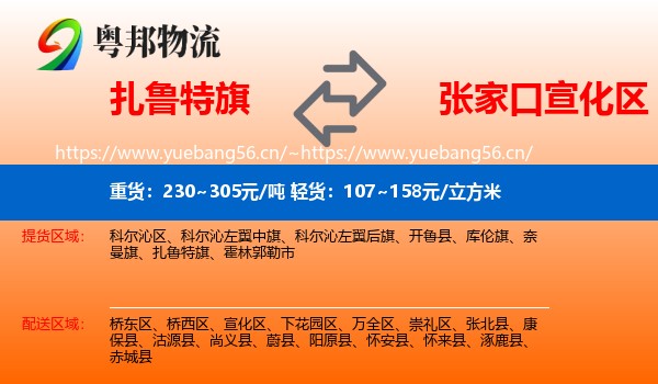扎鲁特旗到宣化区物流