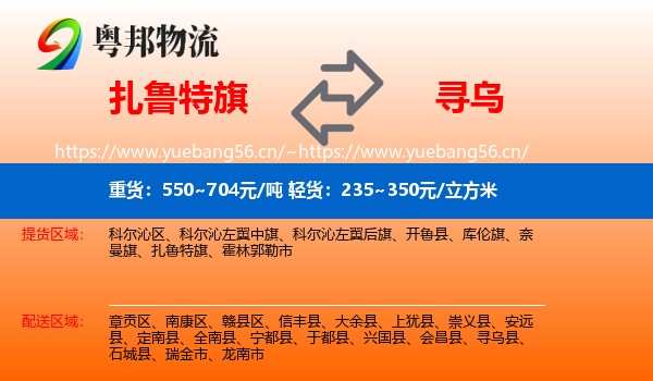 扎鲁特旗到寻乌县物流
