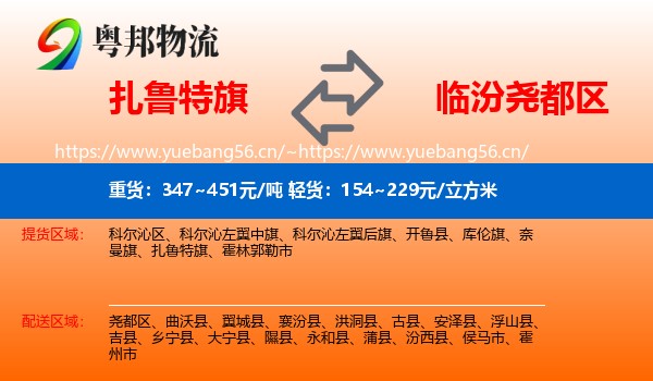 扎鲁特旗到尧都区物流