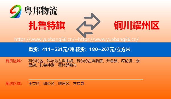 扎鲁特旗到耀州区物流