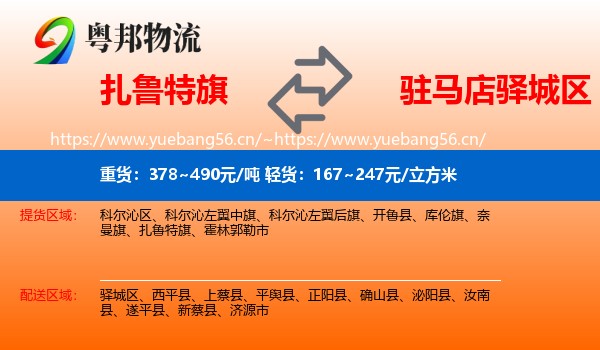 扎鲁特旗到驿城区物流