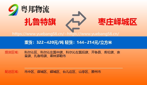 扎鲁特旗到峄城区物流