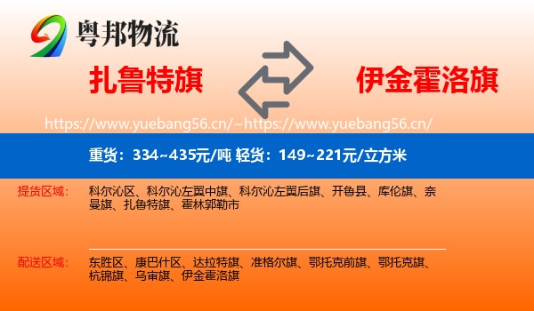 扎鲁特旗到伊金霍洛旗物流