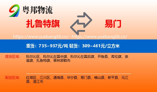 扎鲁特旗到易门县物流