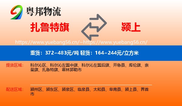扎鲁特旗到颍上县物流