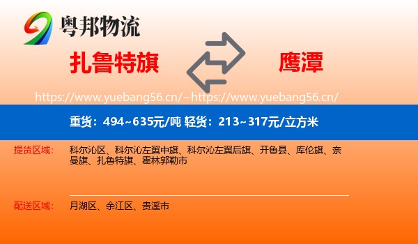 扎鲁特旗到鹰潭物流
