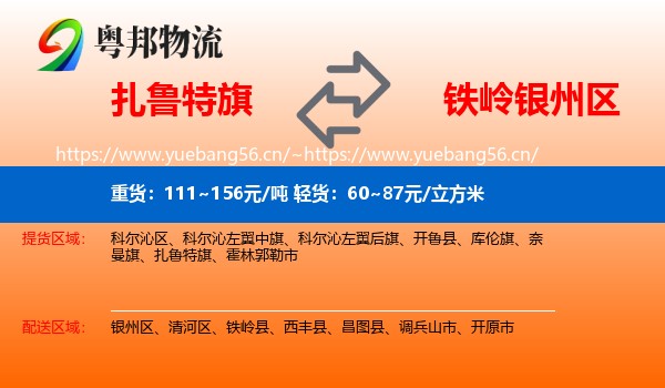 扎鲁特旗到银州区物流