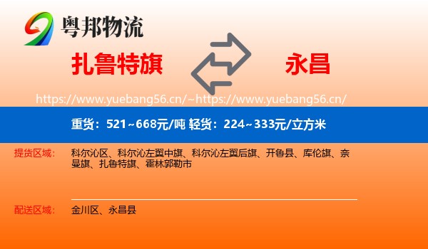 扎鲁特旗到永昌县物流