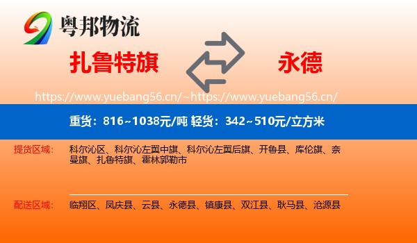 扎鲁特旗到永德县物流