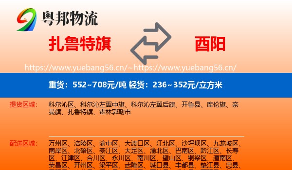 扎鲁特旗到酉阳县物流