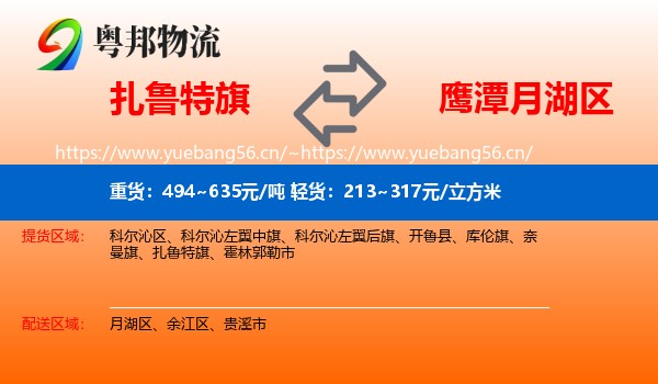 扎鲁特旗到月湖区物流