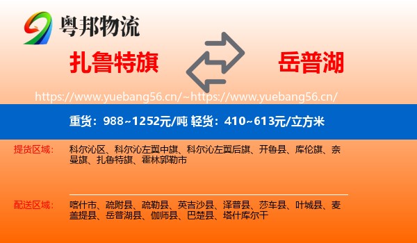 扎鲁特旗到岳普湖县物流