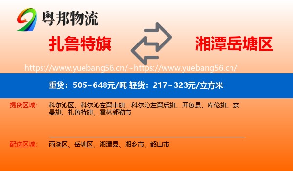扎鲁特旗到岳塘区物流