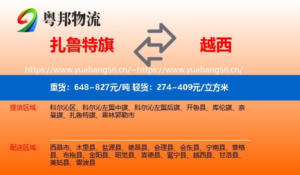 扎鲁特旗到越西县物流