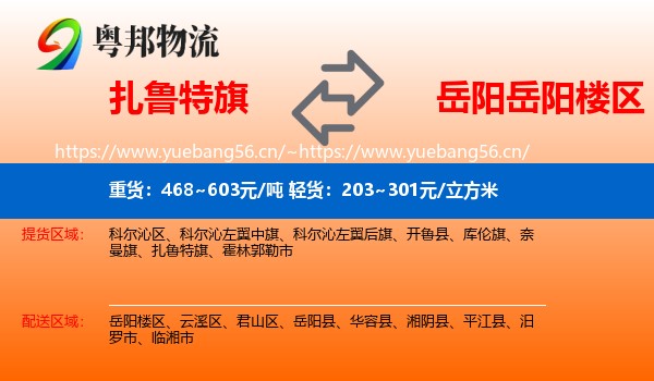 扎鲁特旗到岳阳楼区物流