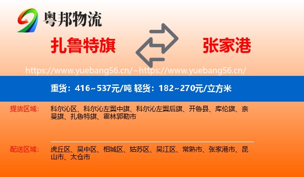 扎鲁特旗到张家港市物流