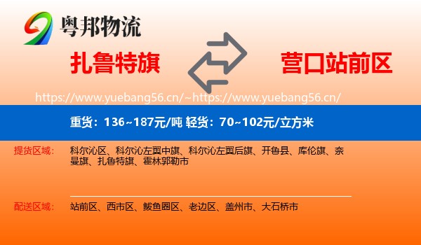 扎鲁特旗到站前区物流