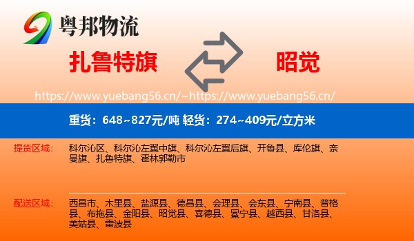 扎鲁特旗到昭觉县物流
