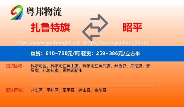 扎鲁特旗到昭平县物流