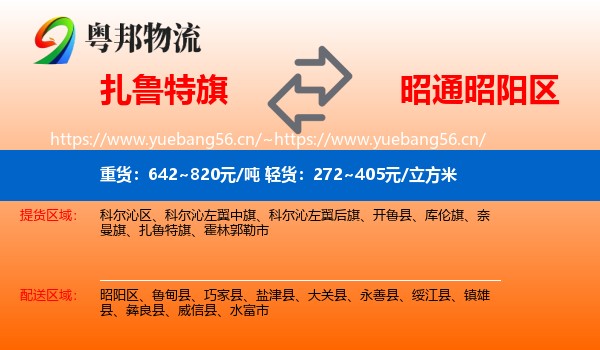 扎鲁特旗到昭阳区物流